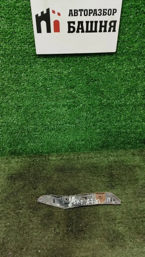 Кронштейн бампера Skoda Octavia 2014 5E0807049 A7 CJZA, передний левый