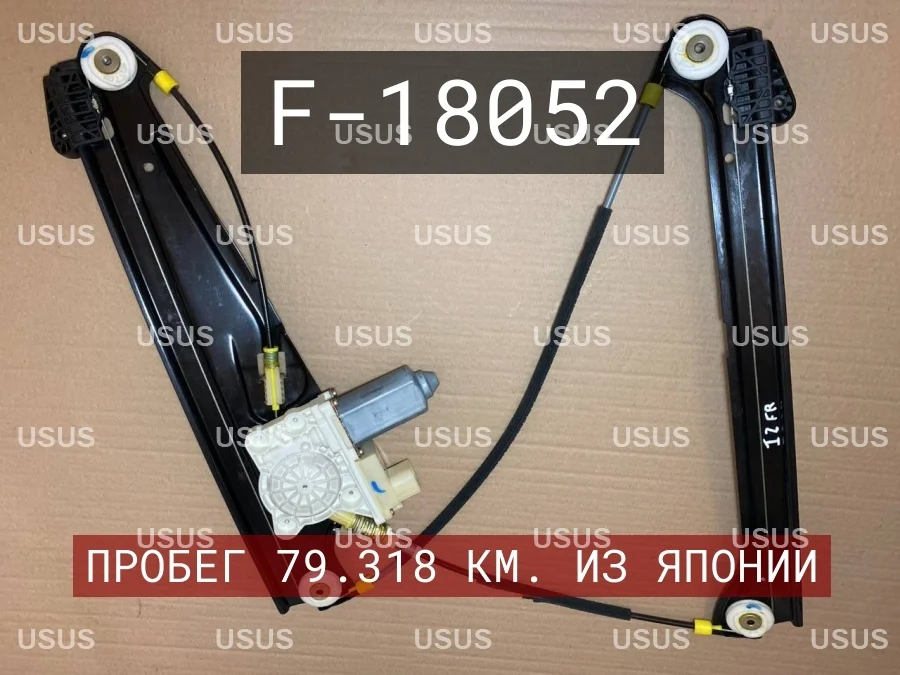 Стеклоподъемник передний правый BMW БМВ E65 Е65 E66 Е66