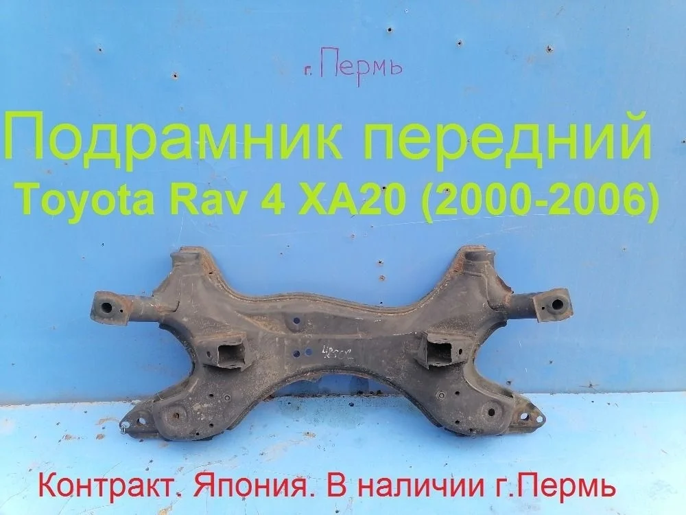 Подрамник передний Toyota RAV4 II (2000—2003) 5120142050