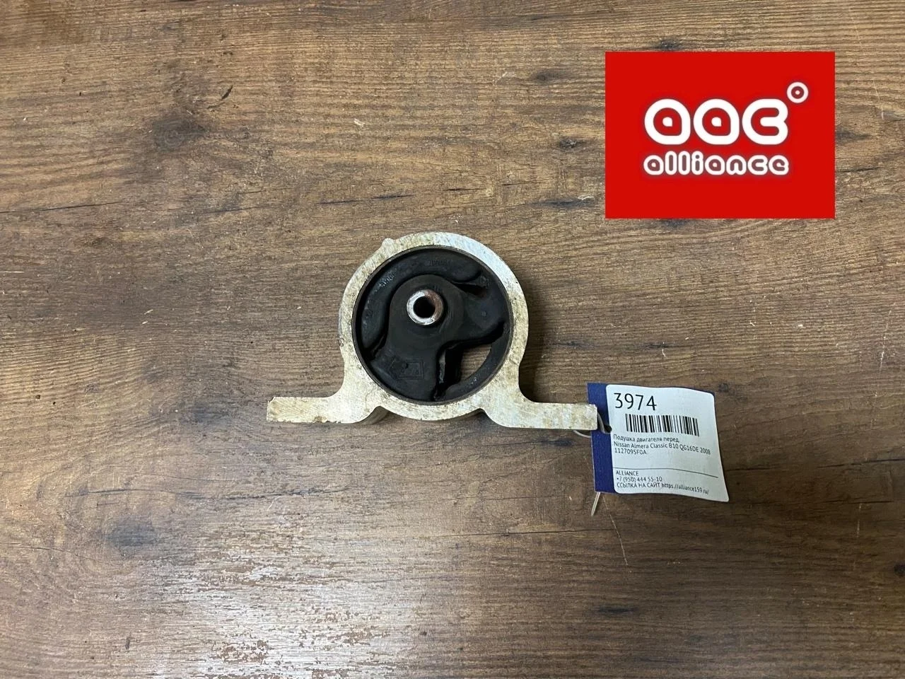 Подушка двигателя Nissan Almera Classic 2008 1127095F0A B10 QG16DE, передняя