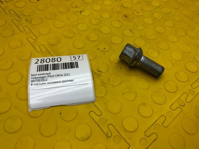Болт колесный Volkswagen POLO 2021 WHT001812 CWVA