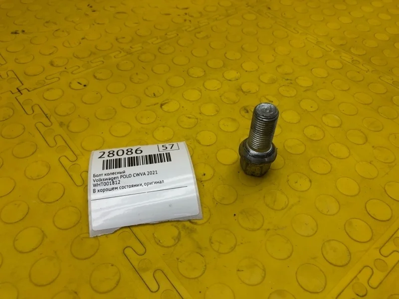 Болт колесный Volkswagen POLO 2021 WHT001812 CWVA