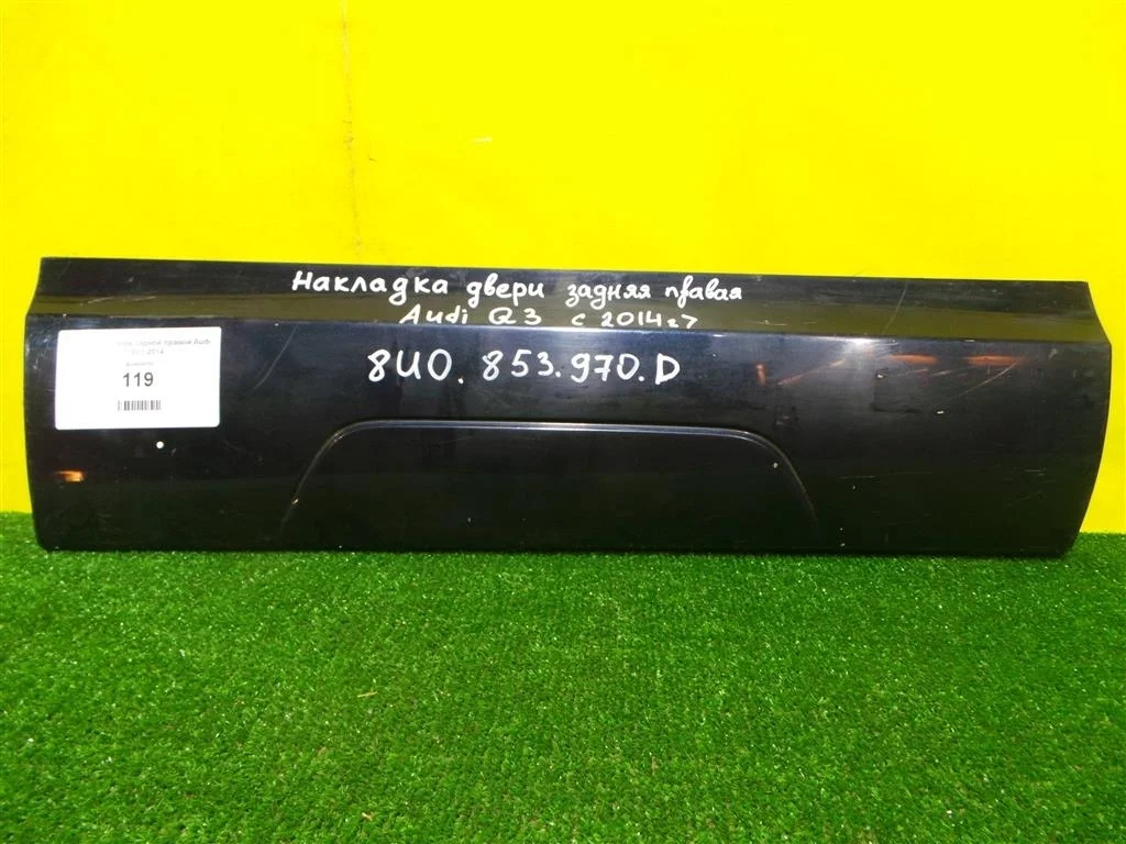 Накладка двери задней правой  Audi Q3 (8U) 2012  8U0853970D 119