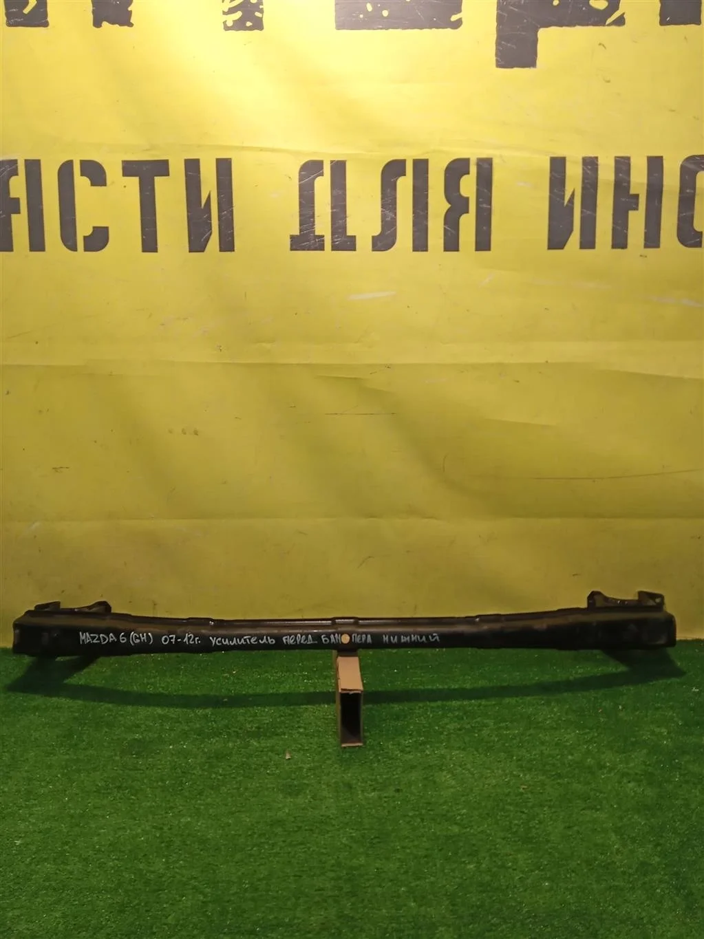 Усилитель переднего бампера  Mazda 6 GH 2007 GS1D34880 11171