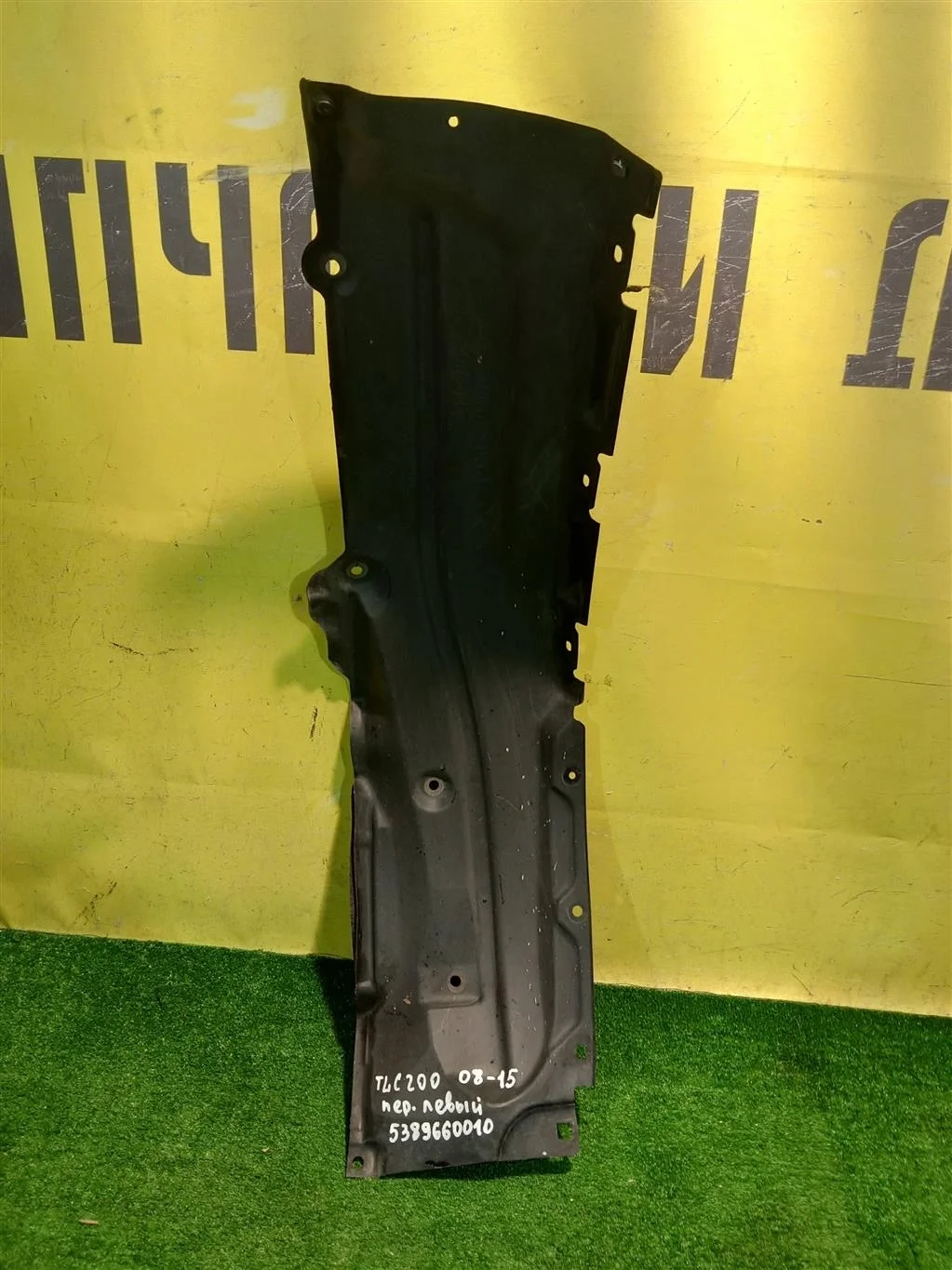 Локер передний левый  Toyota Land Cruiser (200) 2007 5389660010 13358