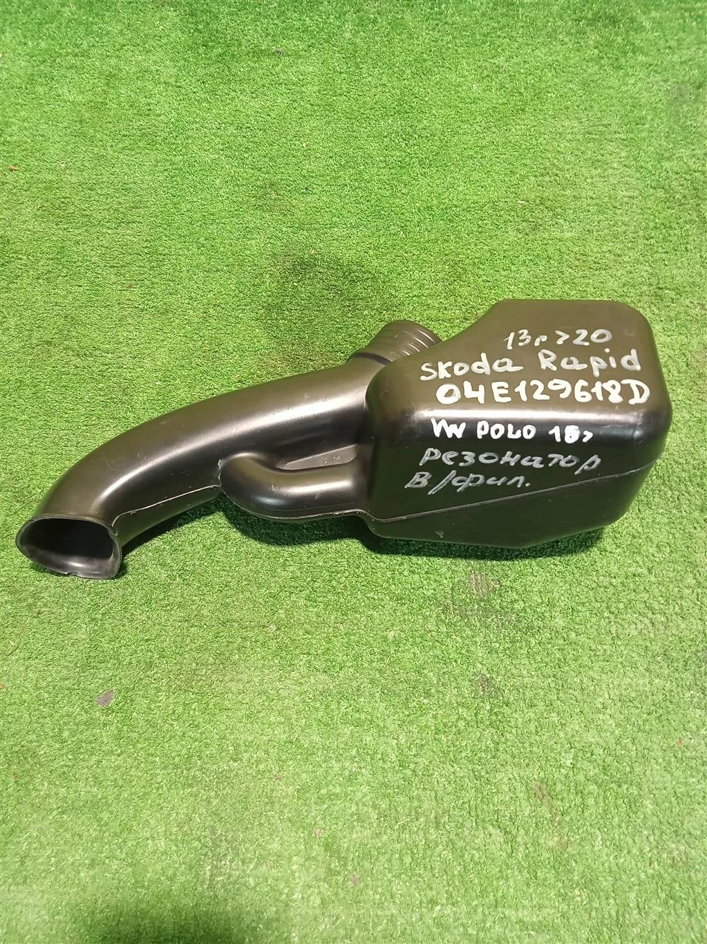 Резонатор воздушного фильтра  Skoda  Rapid 2013 04E129618D 14929