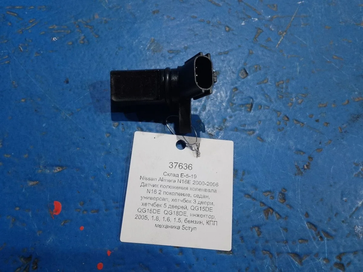 Датчик положения коленвала Nissan Almera N16 рестайлинг (2002—2006)