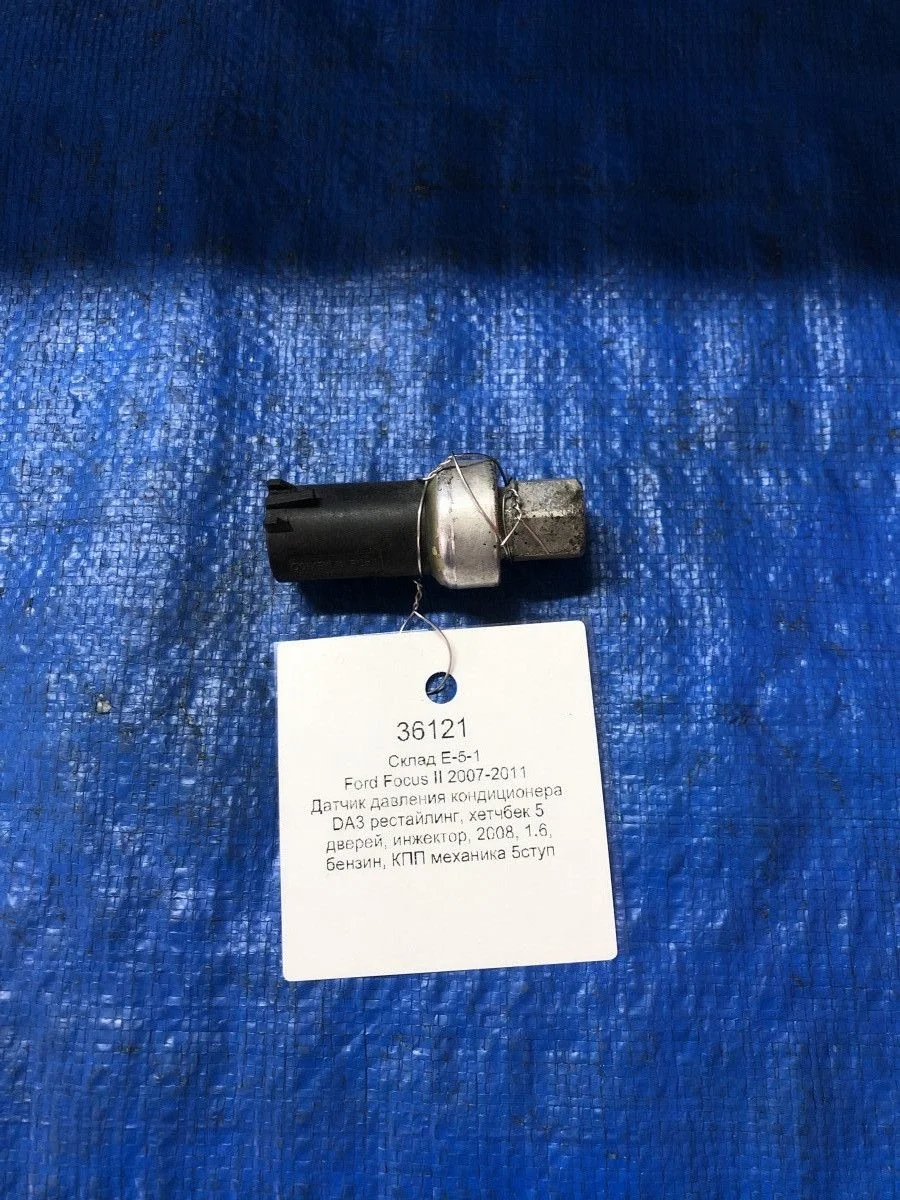Датчик давления кондиционера Ford Mondeo IV (2006—2010)