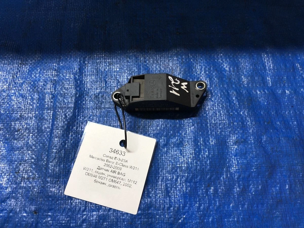 Датчик AIR BAG Mercedes-Benz E-класс W211/S211 (2002—2006)