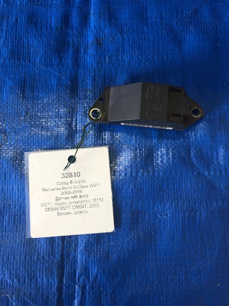 Датчик AIR BAG Mercedes-Benz E-класс W211/S211 (2002—2006)