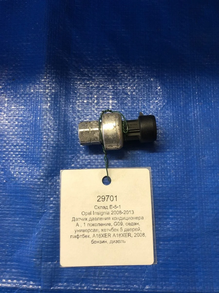 Датчик давления кондиционера Opel Insignia I (2008—2013)