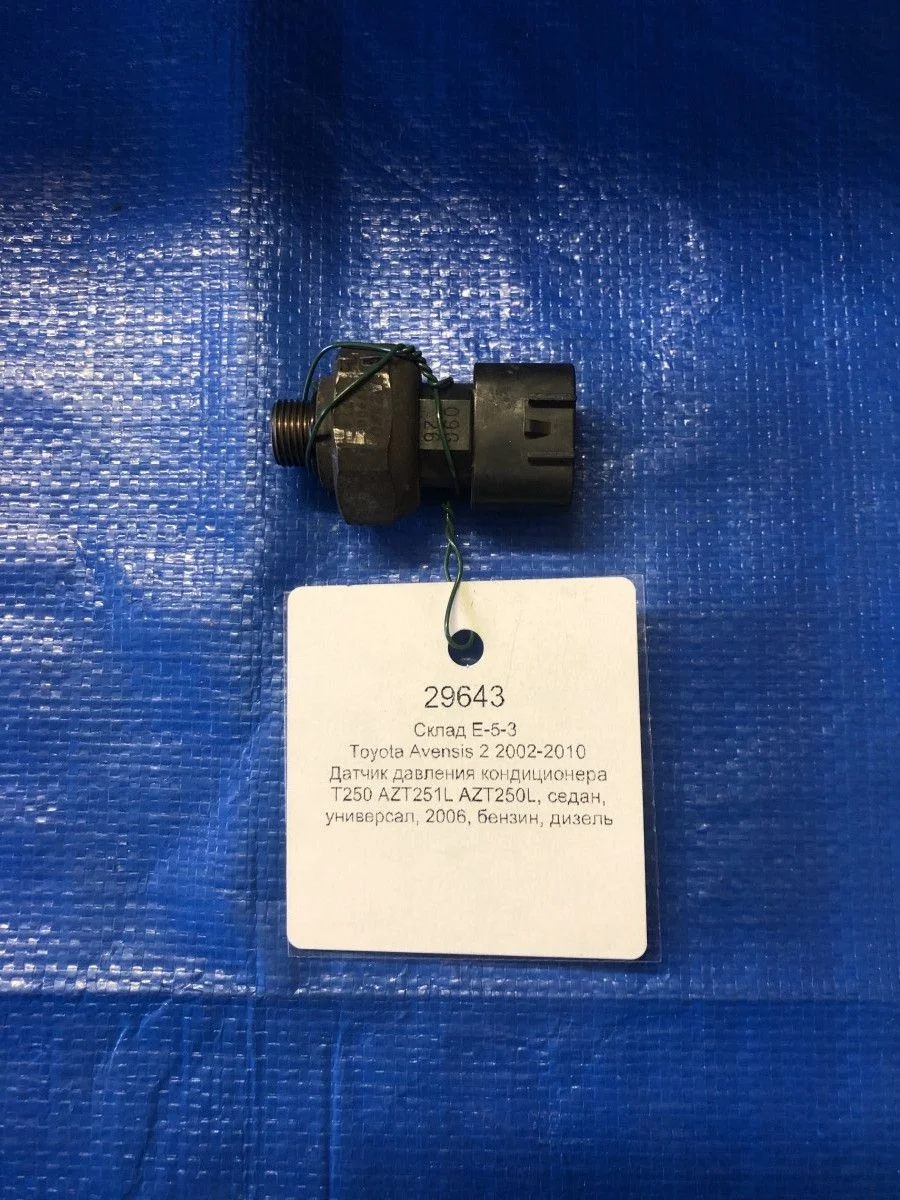 Датчик давления кондиционера Toyota Avensis T250 (2003—2006)