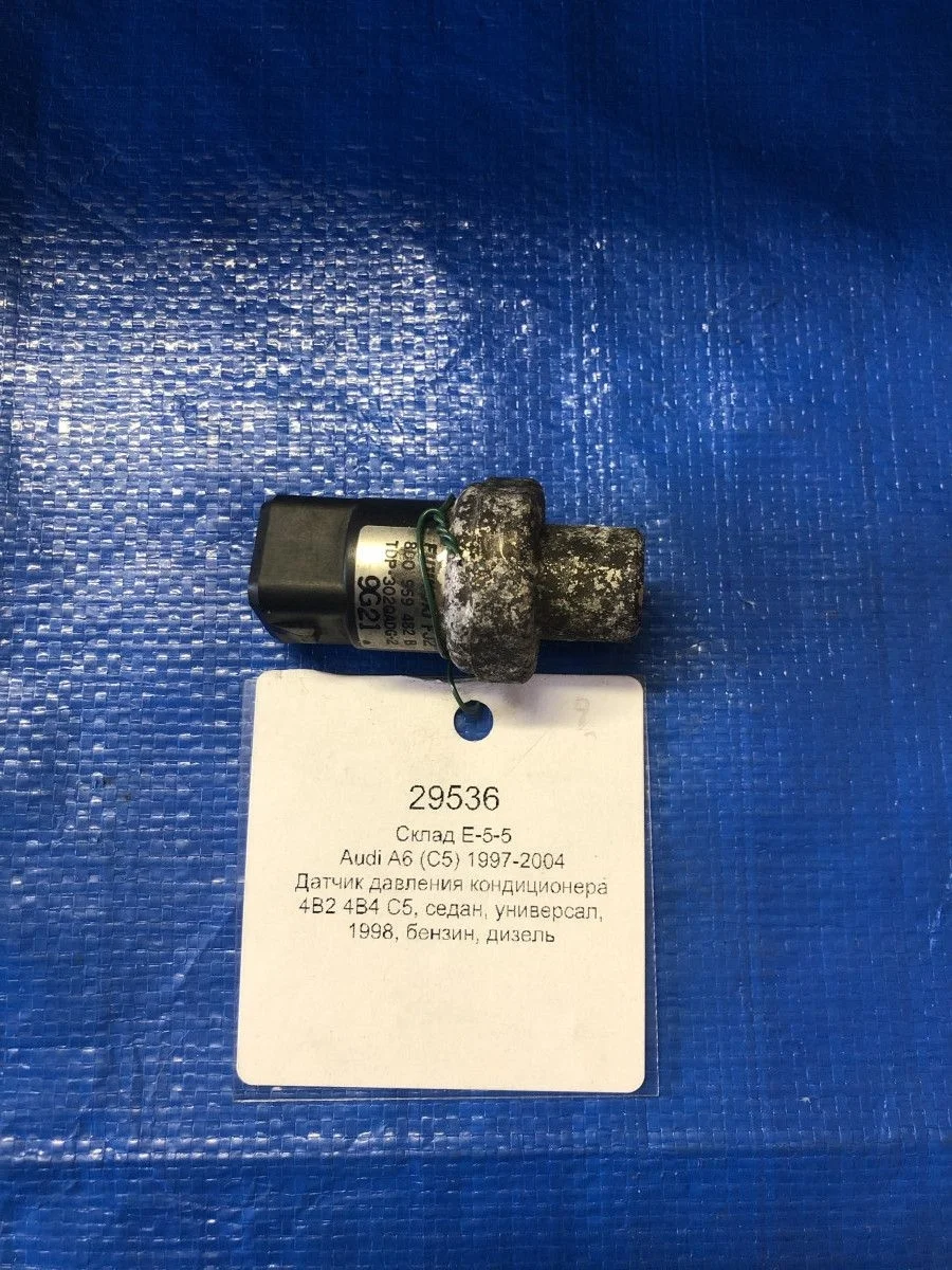 Датчик давления кондиционера Audi A6 C5 (1997—2001)