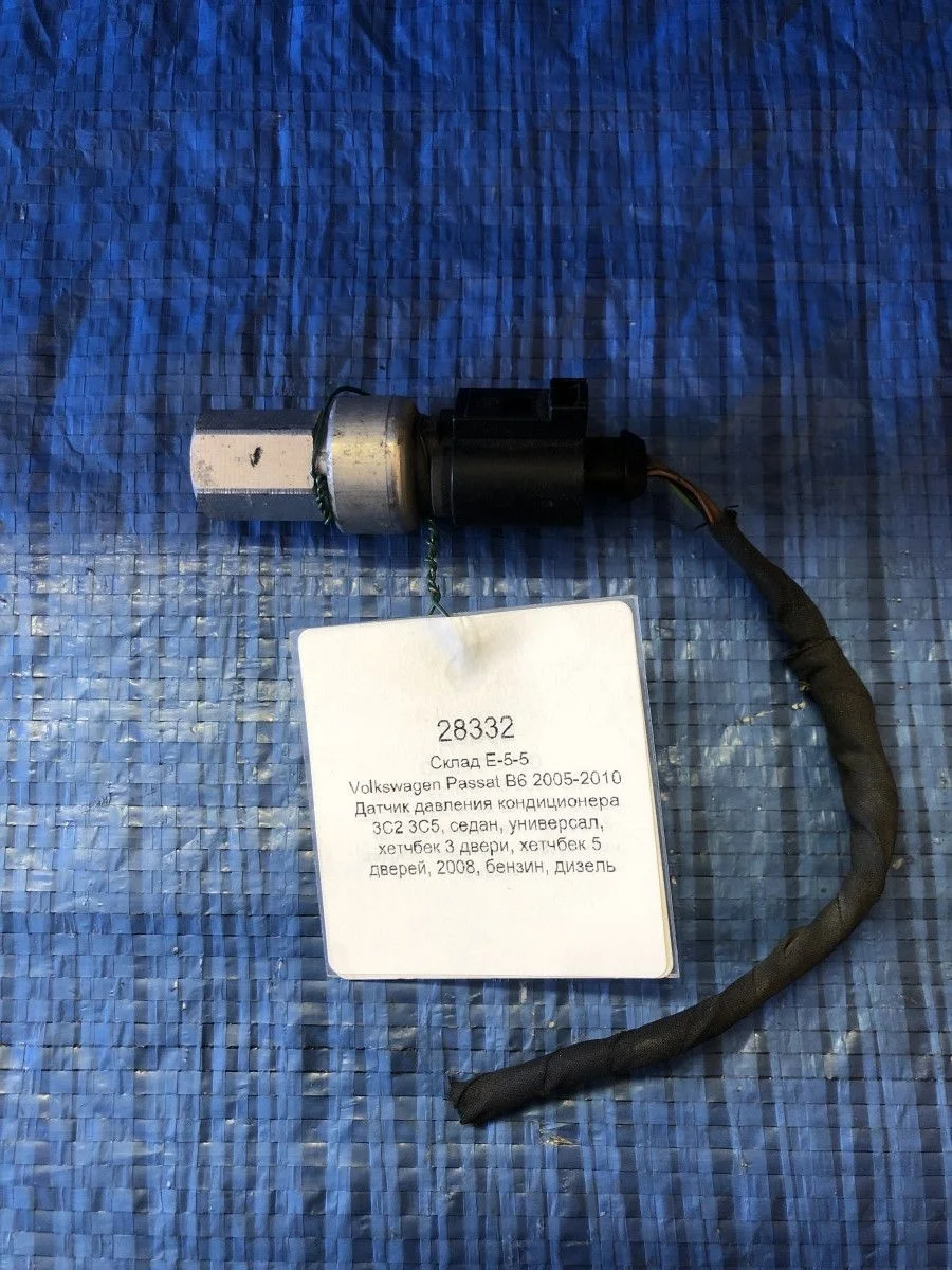 Датчик давления кондиционера Volkswagen Passat B6 (2005—2010)