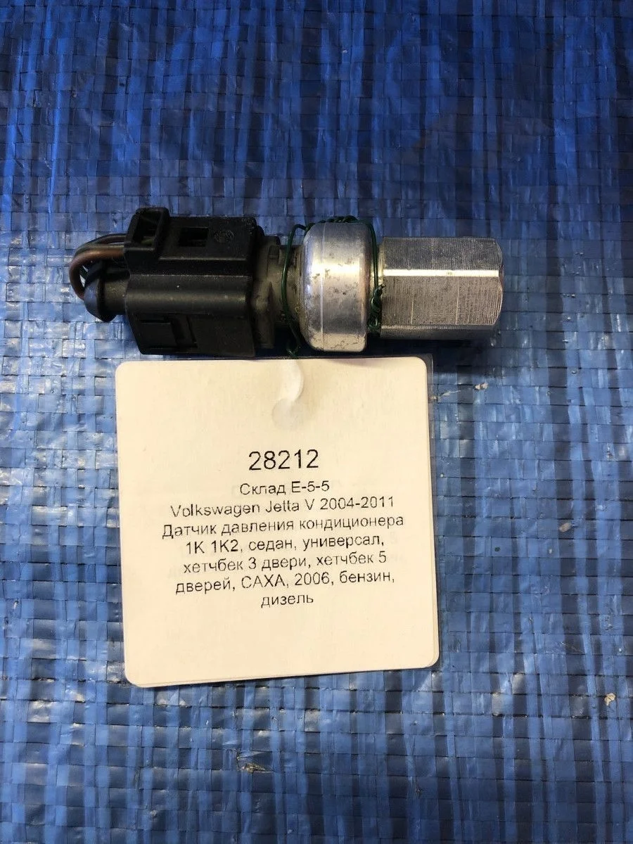 Датчик давления кондиционера Volkswagen Jetta V (2005—2011)