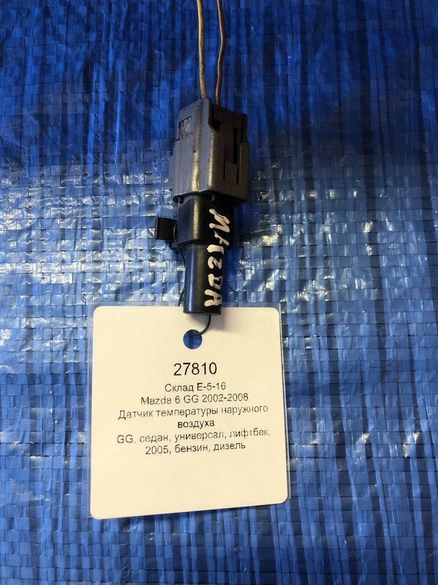 Датчик температуры наружного воздуха Mazda 6 GG (2002—2005)