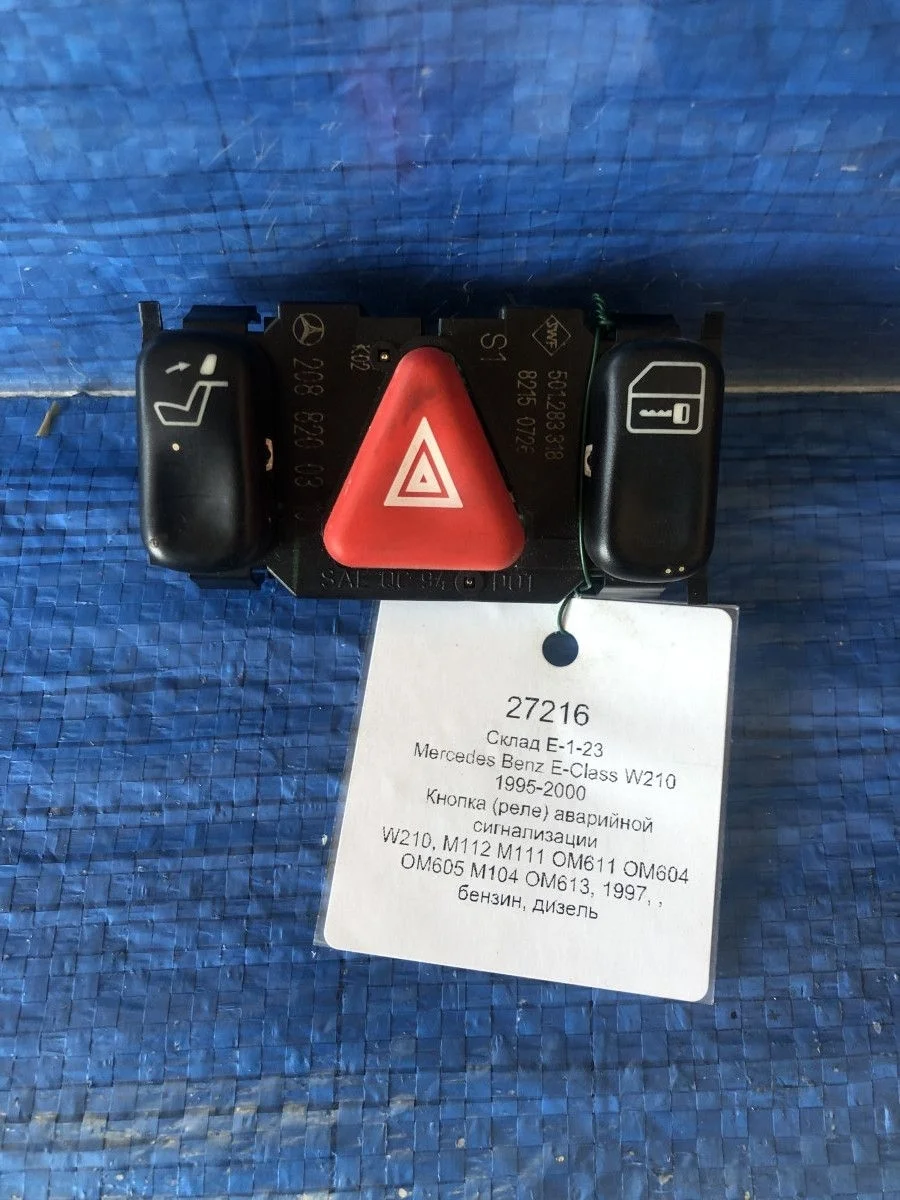 Кнопка (реле) аварийной сигнализации Mercedes-Benz E-класс W210/S210 (1995—1999)