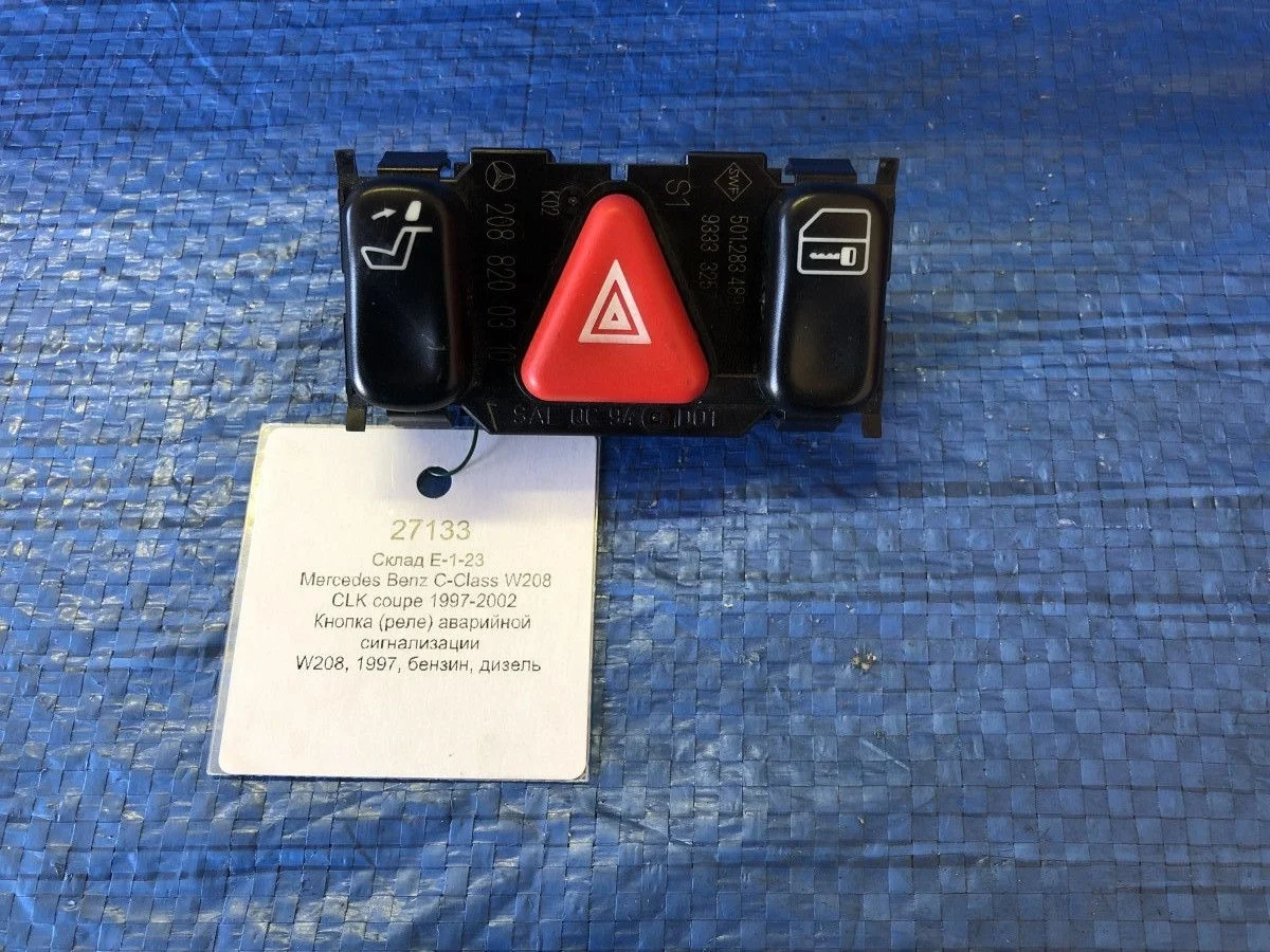 Кнопка (реле) аварийной сигнализации Mercedes-Benz E-класс W210/S210 (1995—1999)