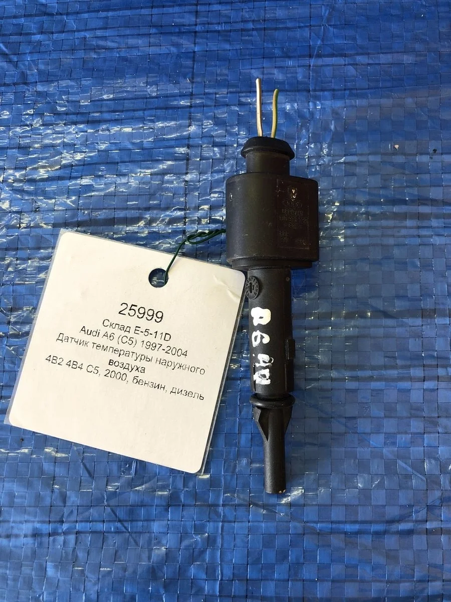 Датчик температуры наружного воздуха Audi A6 C5 (1997—2001)