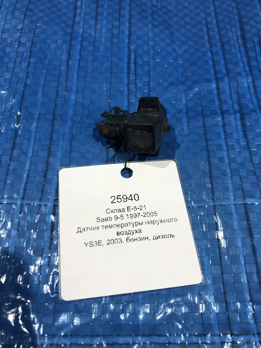 Датчик температуры наружного воздуха Saab 9-3 II (2002—2008)