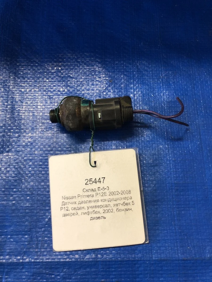Датчик давления кондиционера Nissan Primera P12 (2001—2008)