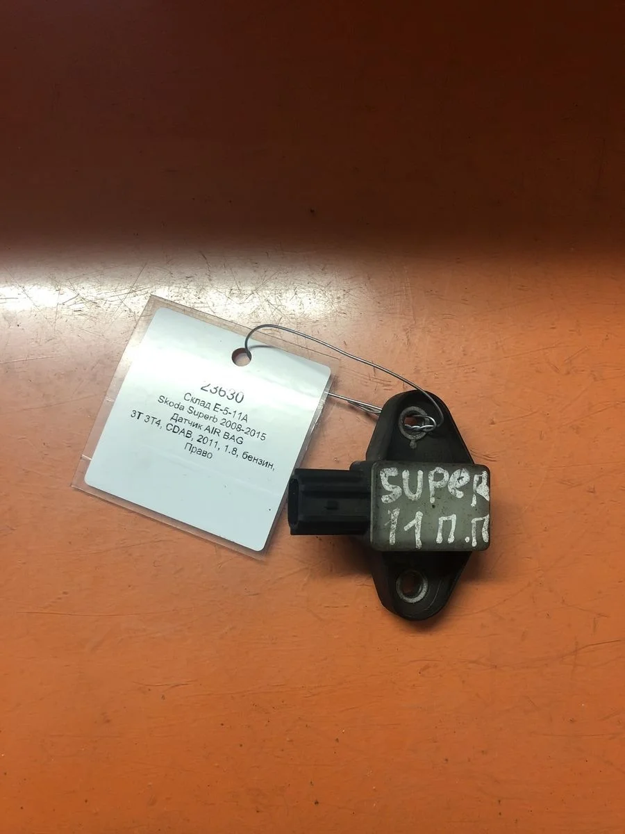 Датчик AIR BAG Skoda Superb II (2008—2013)