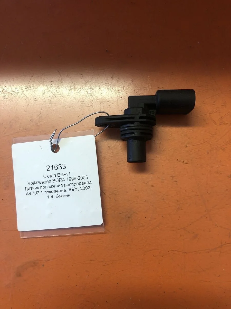 Датчик положения распредвала Volkswagen Bora A4 (1998—2005)