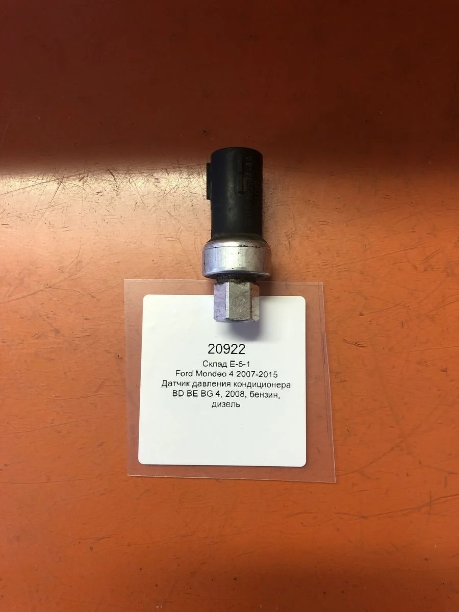 Датчик давления кондиционера Ford Mondeo IV (2006—2010)