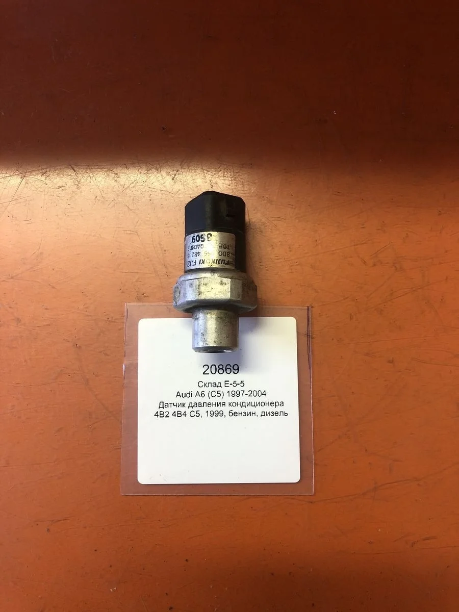 Датчик давления кондиционера Audi A6 C5 (1997—2001)