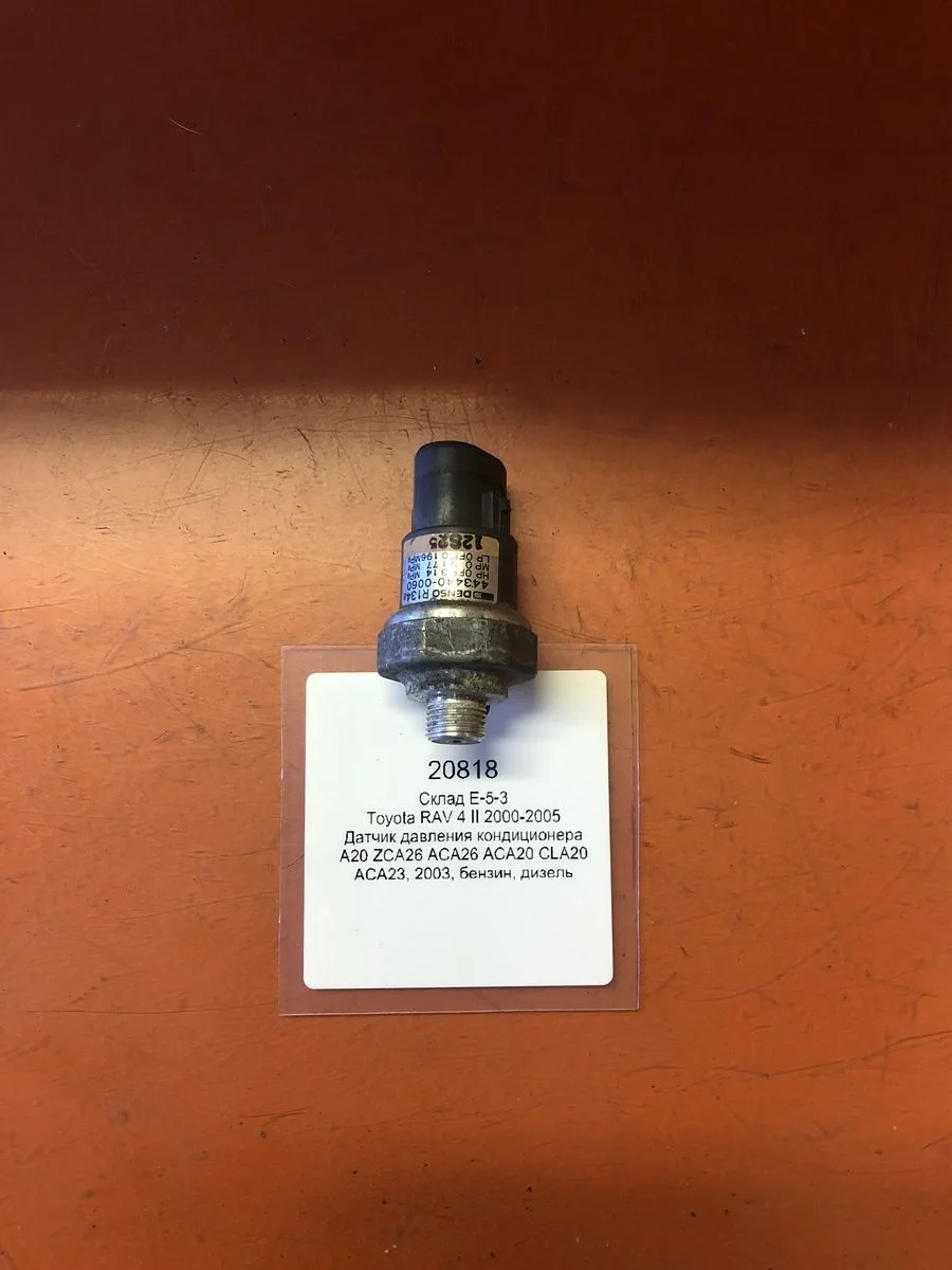 Датчик давления кондиционера Toyota RAV4 II (2000—2003)