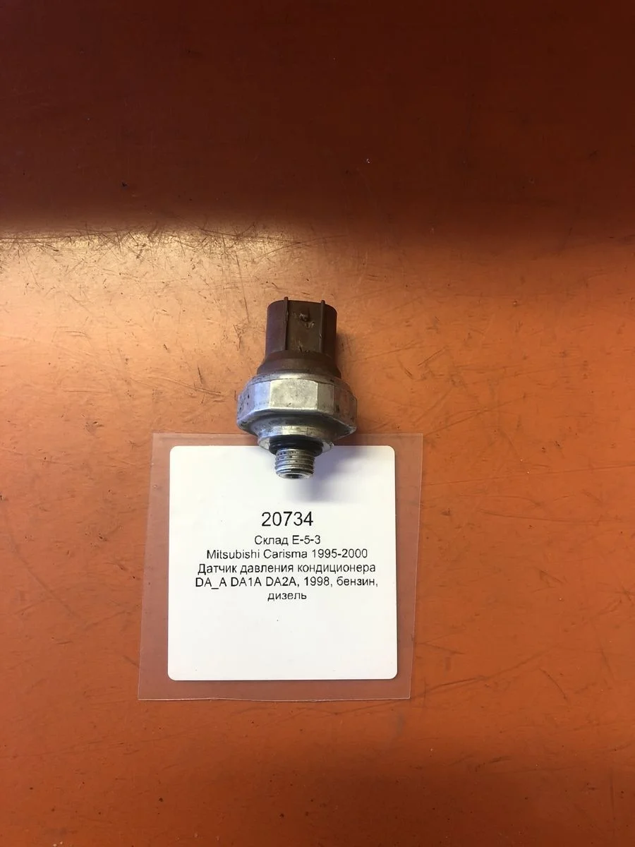 Датчик давления кондиционера Mitsubishi Carisma I (1995—1999)