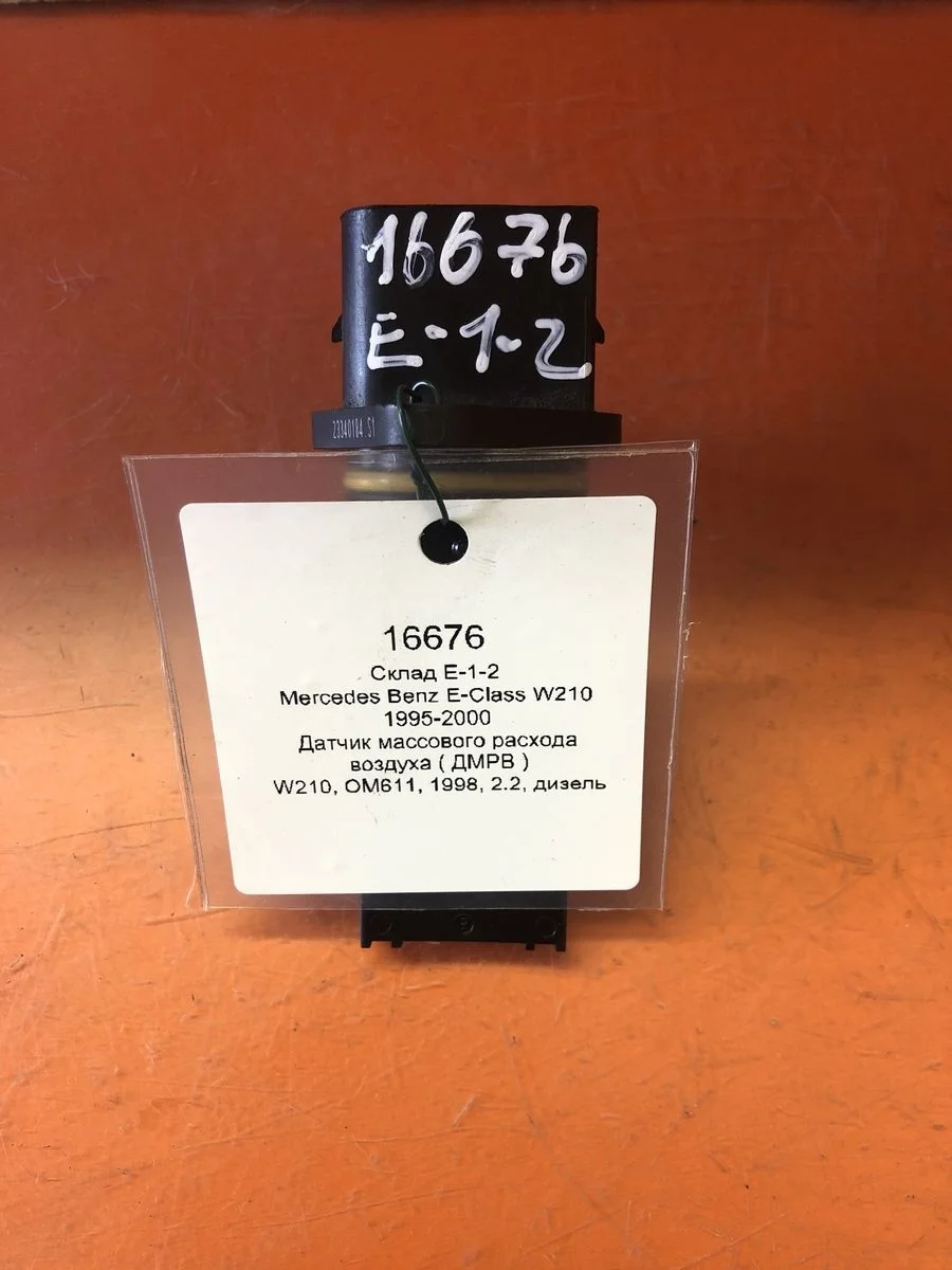 Датчик массового расхода воздуха ( ДМРВ ) Mercedes-Benz E-класс W210/S210 (1995—1999)