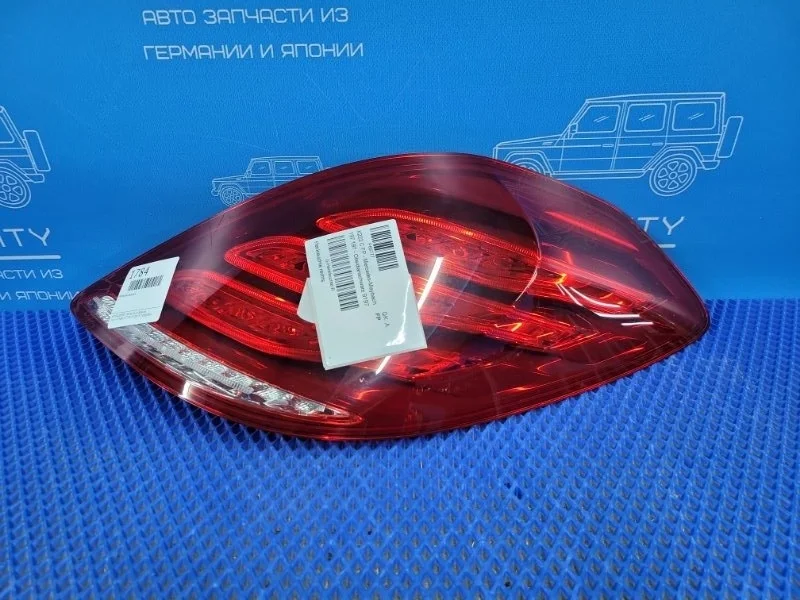Фонарь задний задний правый Mercedes-Benz S-class