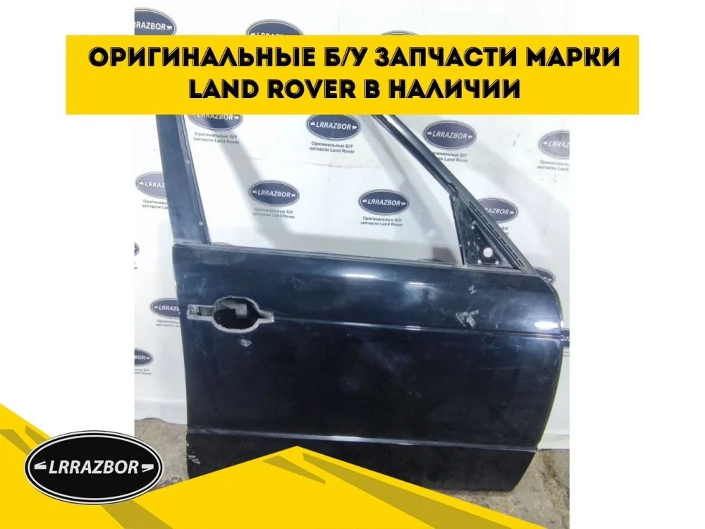 Дверь передняя правая Land Rover Range Rover III рестайлинг (2005—2009) 368DT