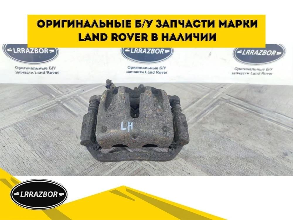 Суппорт тормозной передний левый Land Rover Discovery III (2004—2009) 276DT