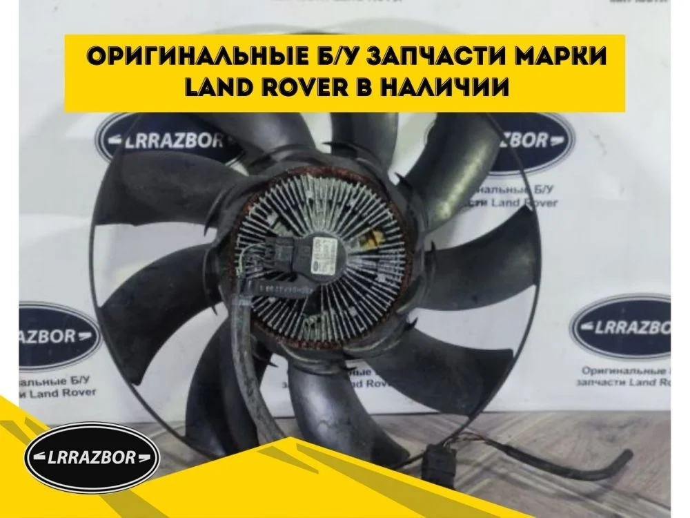 Вентилятор радиатора Land Rover Discovery III (2004—2009) 276DT