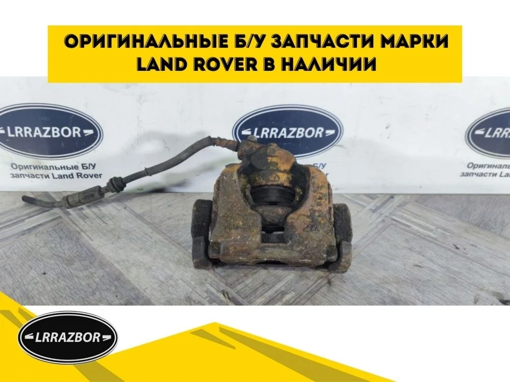 Суппорт тормозной передний правый Land Rover Freelander II рестайлинг (2010—2012)