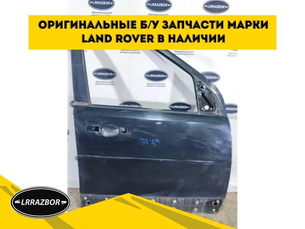 Дверь передняя правая Land Rover Freelander II рестайлинг (2010—2012)