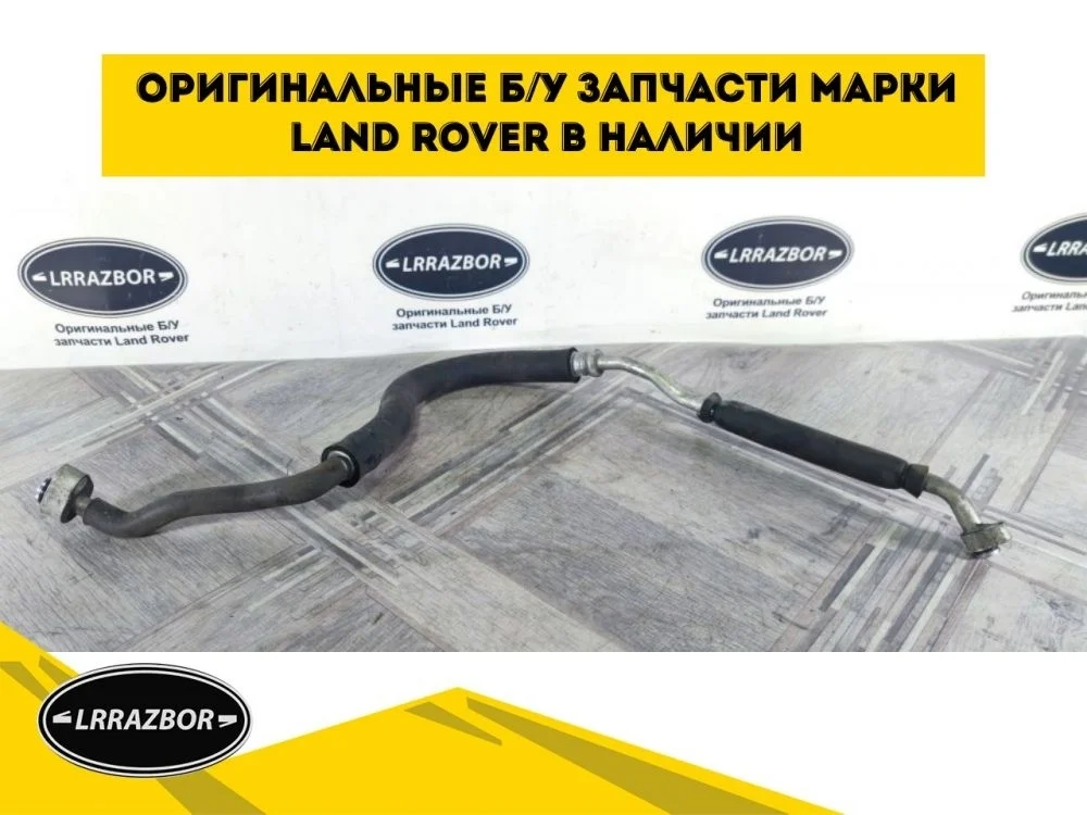 Трубка кондиционера Land Rover Discovery III (2004—2009) 276DT