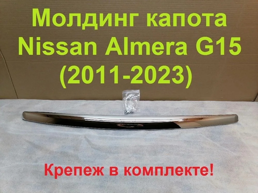Молдинг капота Nissan Almera G15 (2012—2018) 658344AA0B