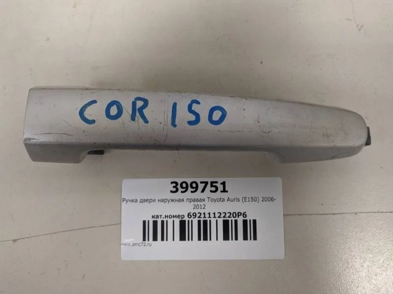 Ручка двери наружная правая Toyota Auris (E150) 2006-2012