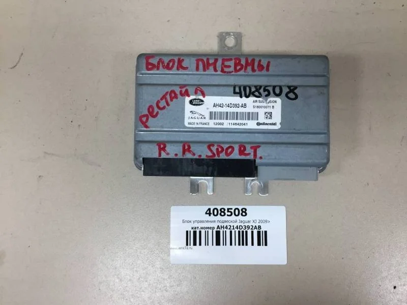 Блок управления подвеской Jaguar XJ 2009>