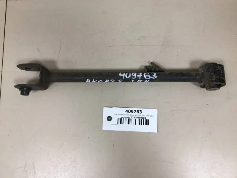 Тяга задняя нижняя Honda Accord 8 (CU) 2008-2013