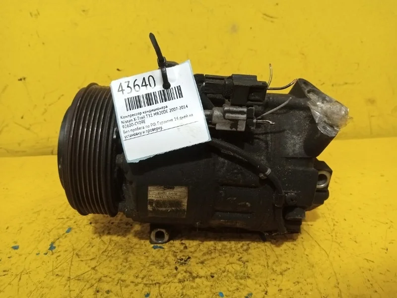 Компрессор кондиционера Nissan X-Trail T31 2007-2014