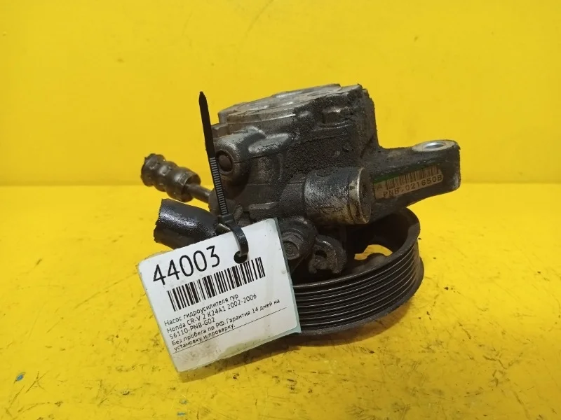 Насос гидроусилителя гур Honda CR-V 2 2002-2006