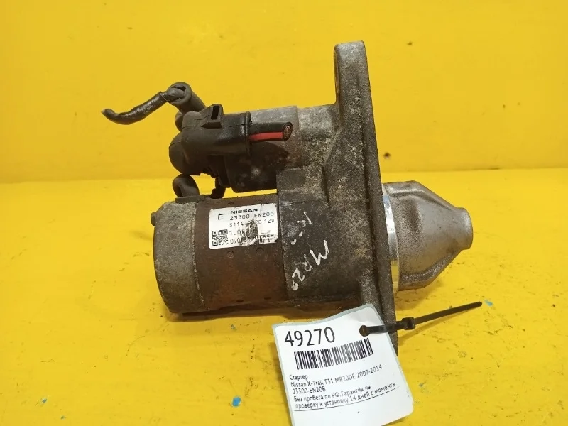 Стартер Nissan X-Trail T31, Qashqai J10 2007-2014