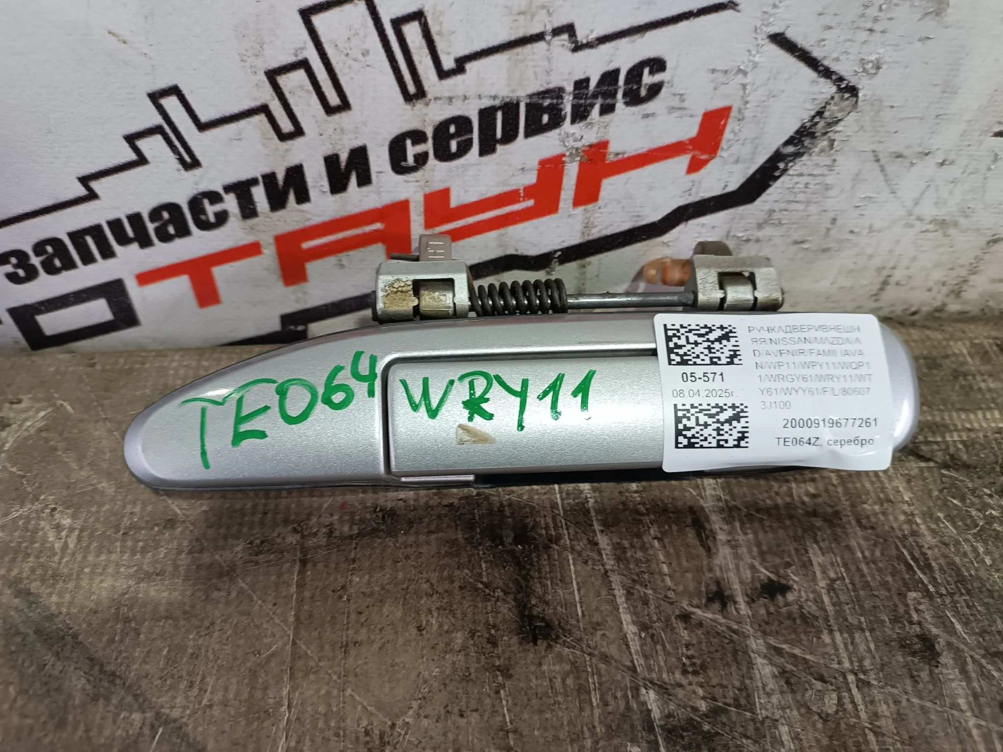 РУЧКА ДВЕРИ ВНЕШНЯЯ NISSAN MAZDA ПЕРЕД ЛЕВО 806073J100 серебро, KY0 TE064Z