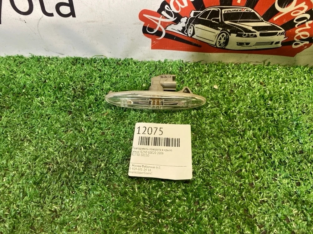 Повторитель поворота в крыло Lexus Is250 2006 8173030130 GSE20