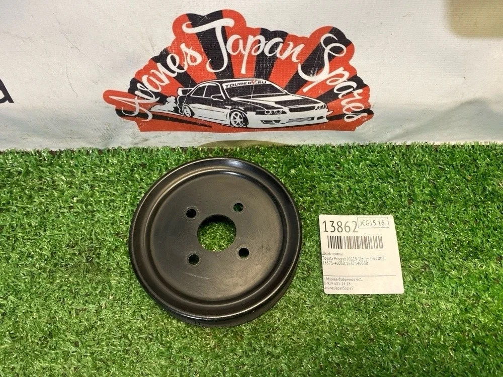 Шкив помпы Toyota Progres 06.2003 1637146030 JCG15 1JZ-FSE