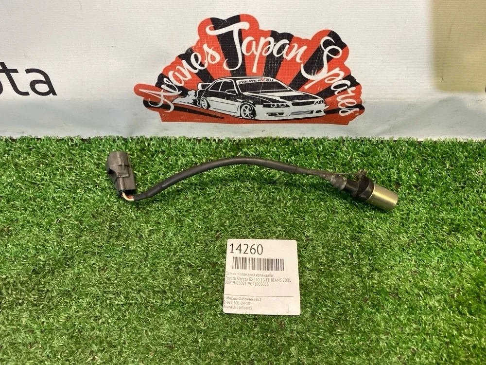 Датчик положения коленвала Toyota Altezza 2001 9091905023 GXE10 1G-FE BEAMS